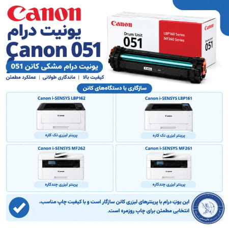 درام 051 با چه پرینترهایی سازگار است؟